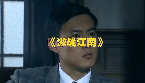 激战江南全集在线观看,全景再现抗战烽火，全集在线观看，重温历史荣光  第1张